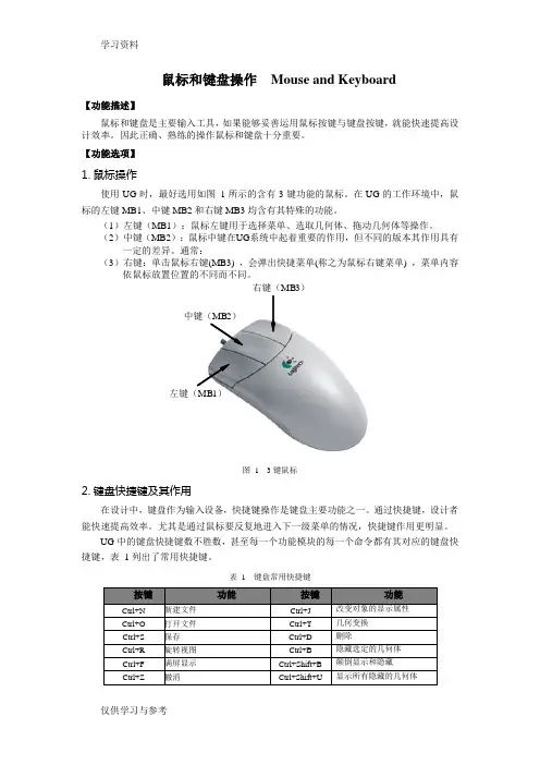 鼠标和键盘操作  Mouse and Keyboard讲课稿