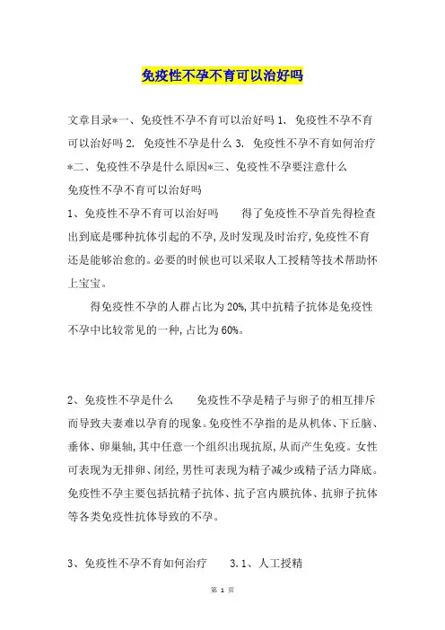 免疫性不孕不育可以治好吗