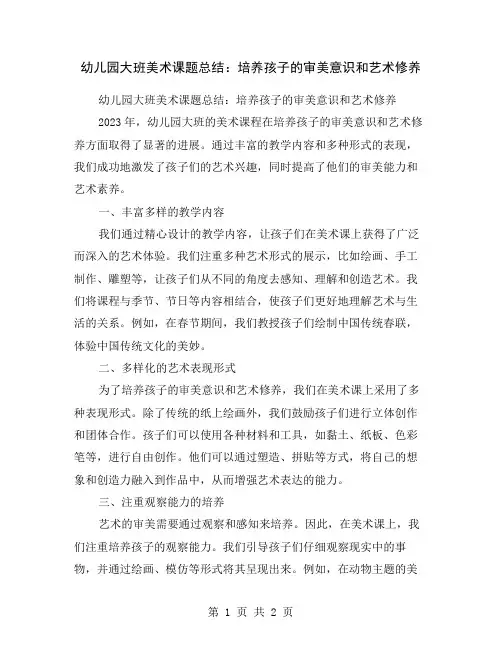 幼儿园大班美术课题总结：培养孩子的审美意识和艺术修养