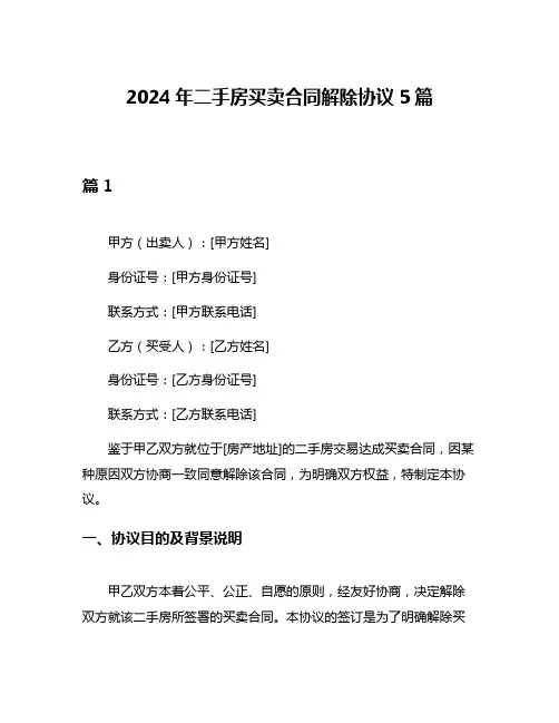 2024年二手房买卖合同解除协议5篇