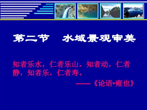 第三章第二节水域景观审美1