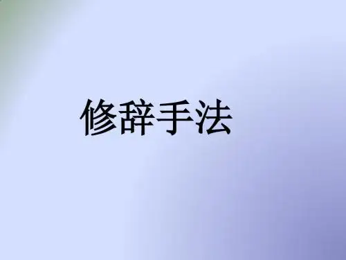人教版高中语文·选修“语言文字应用”第六课第2节《语言表达的十八般武艺——修辞手法》 课件 (共86张PPT)