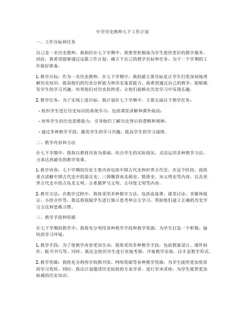 中学历史教师七下工作计划
