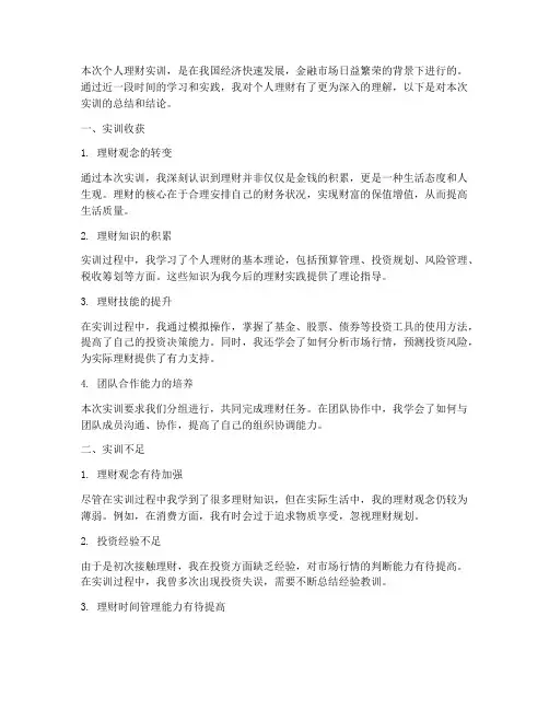 个人理财实训报告结论