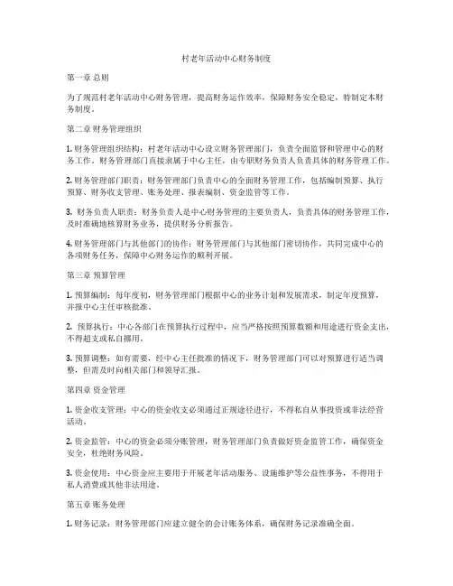村老年活动中心财务制度