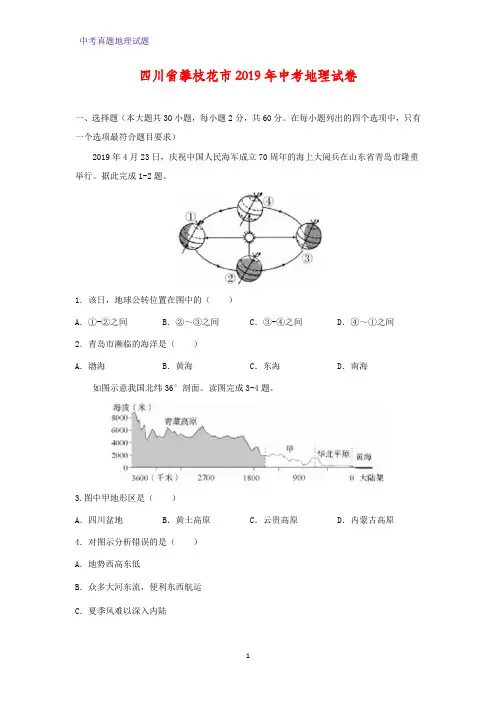 四川省攀枝花市2019年中考地理试卷(解析版)