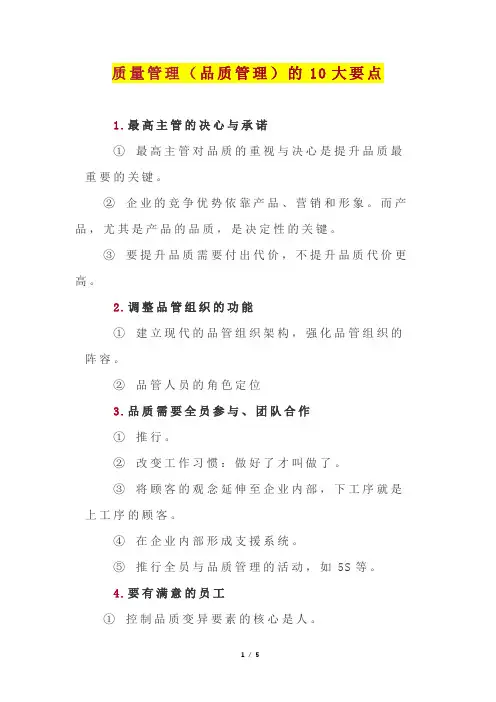 质量管理(品质管理)的10大要点