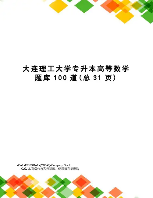 大连理工大学专升本高等数学题库100道