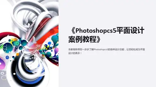 《photoshopcs5平面设计案例教程》