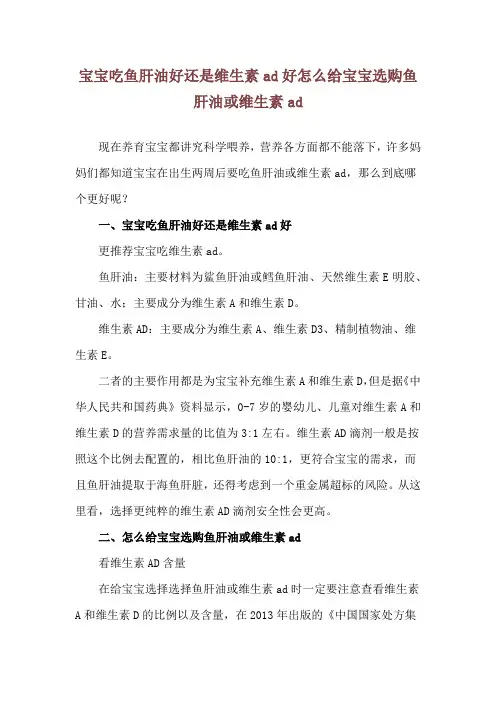 宝宝吃鱼肝油好还是维生素ad好 怎么给宝宝选购鱼肝油或维生素ad
