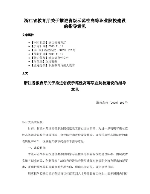 浙江省教育厅关于推进省级示范性高等职业院校建设的指导意见