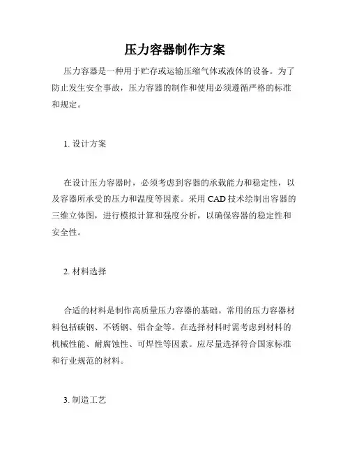 压力容器制作方案