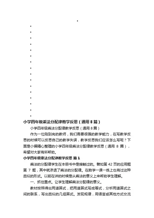 小学四年级乘法分配律教学反思（通用8篇）