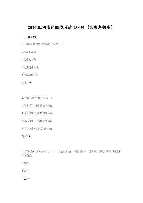 最新物流员岗位考试完整版考核题库158题(含标准答案)