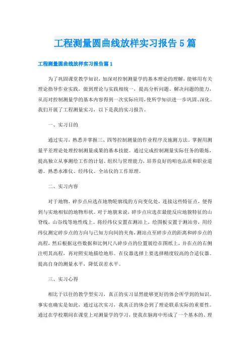 工程测量圆曲线放样实习报告5篇