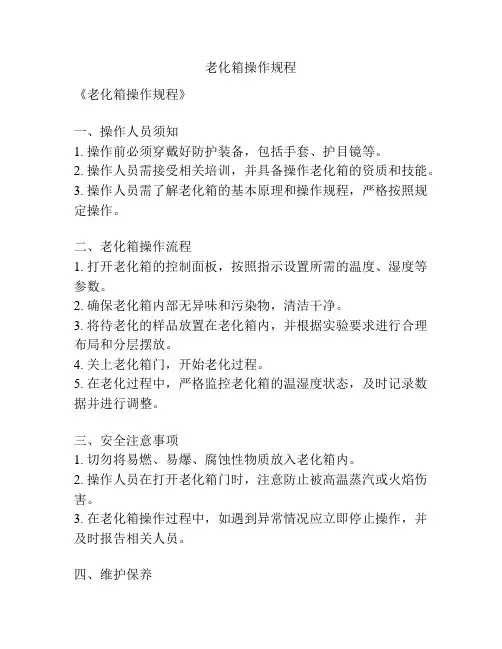 老化箱操作规程