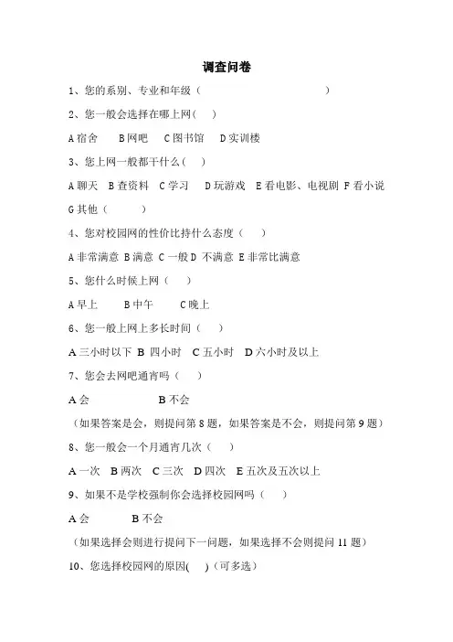 关于校园网的问卷调查报告