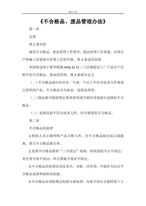 《不合格品、废品管理办法》