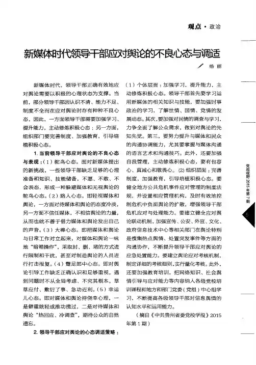 新媒体时代领导干部应对舆论的不良心态与调适