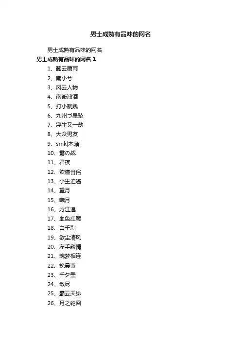 男士成熟有品味的网名