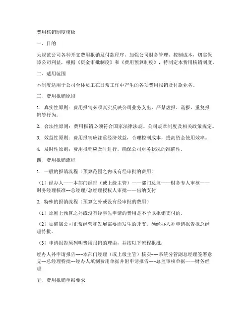 费用核销制度模板