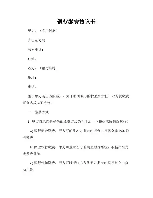 银行缴费协议书