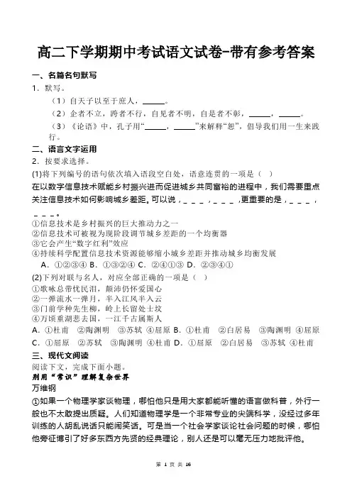 高二下学期期中考试语文试卷-带有参考答案
