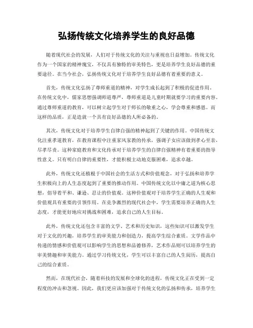 弘扬传统文化培养学生的良好品德