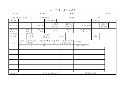 水下混凝土灌注记录表