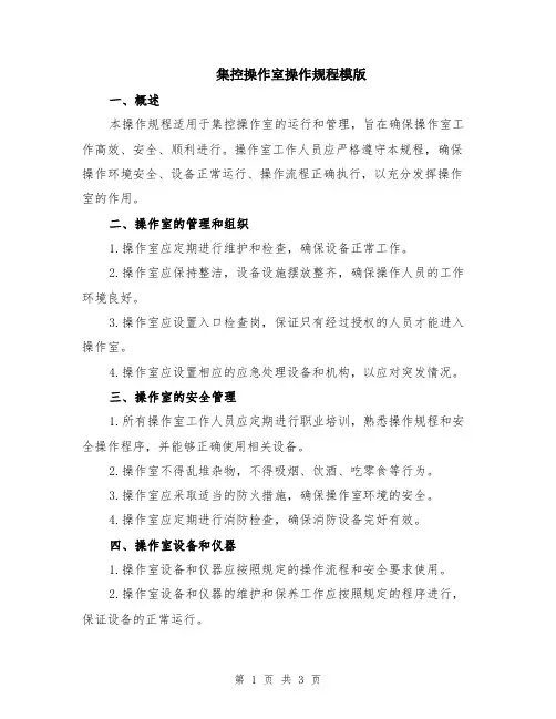 集控操作室操作规程模版