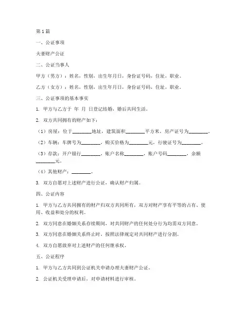 夫妻财产公证模版(3篇)