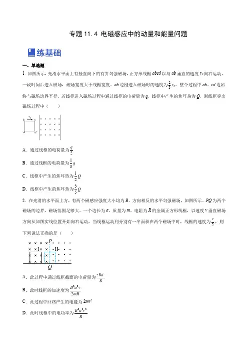 11-4 电磁感应中的动量和能量问题(练)(全国通用)(原卷版)