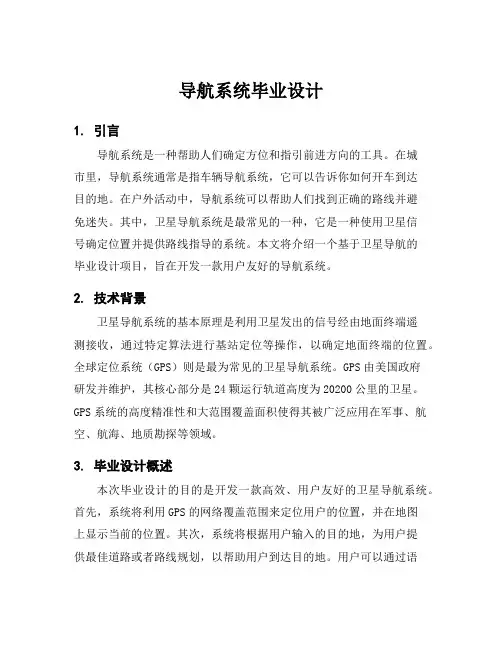 导航系统毕业设计