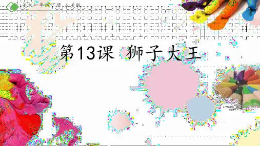 《狮子大王》PPT课件