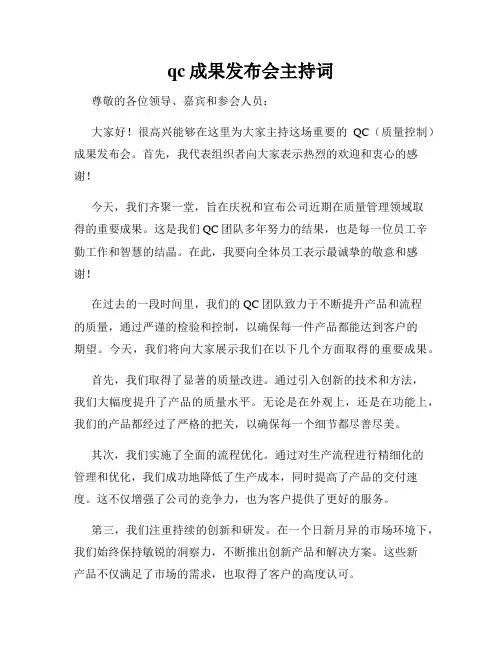 qc成果发布会主持词