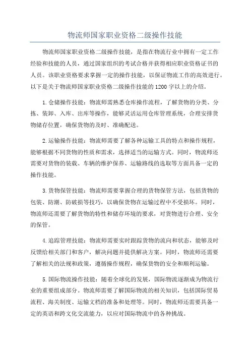 物流师国家职业资格二级操作技能