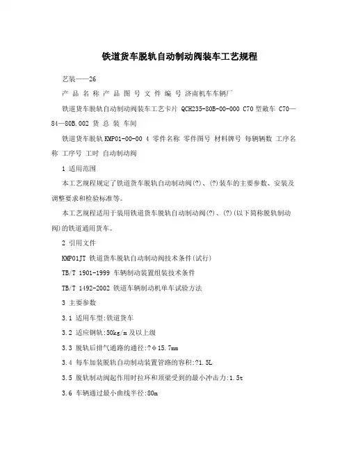 铁道货车脱轨自动制动阀装车工艺规程