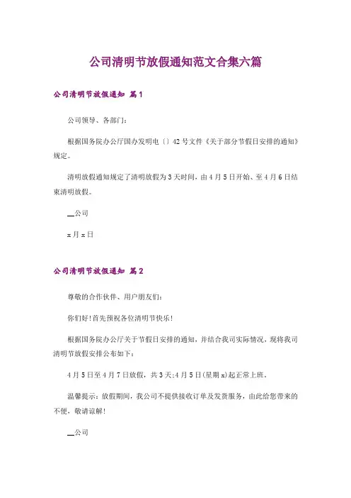 公司清明节放假通知范文合集六篇