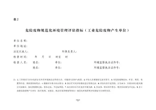 产废单位危废规范化打分表表二