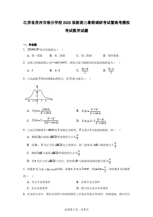 江苏省苏州市部分学校2025届新高三暑期调研考试暨高考模拟考试数学试题