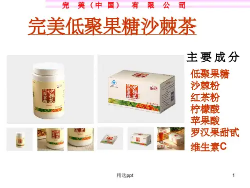完美低聚果糖沙棘茶ppt课件