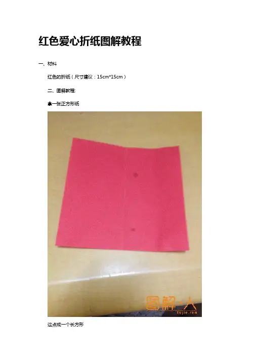 红色爱心折纸图解教程
