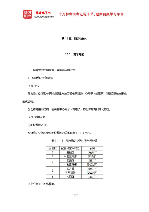 大连理工大学无机化学教研室《无机化学》笔记和课后习题(含考研真题)详解(配合物结构)【圣才出品】