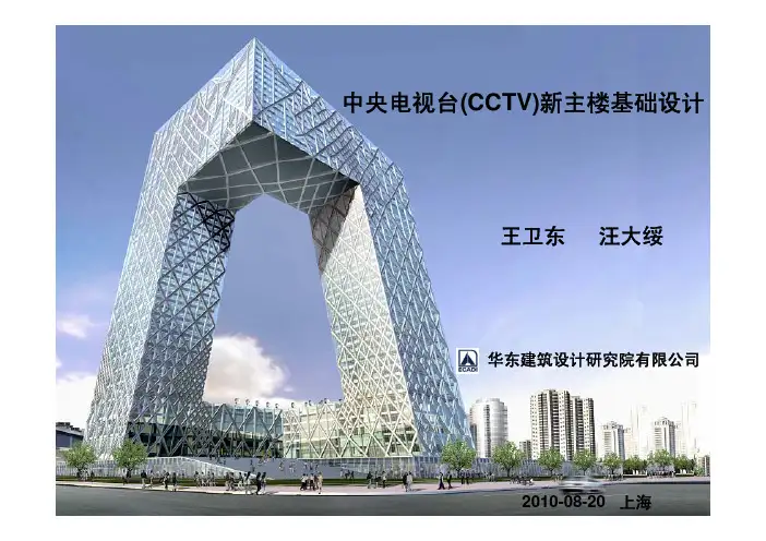 中央电视台(CCTV)新主楼基础设计 王卫东