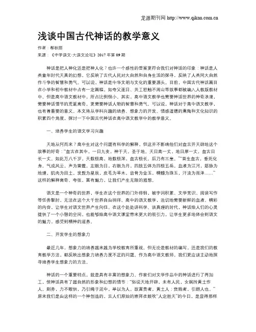 浅谈中国古代神话的教学意义