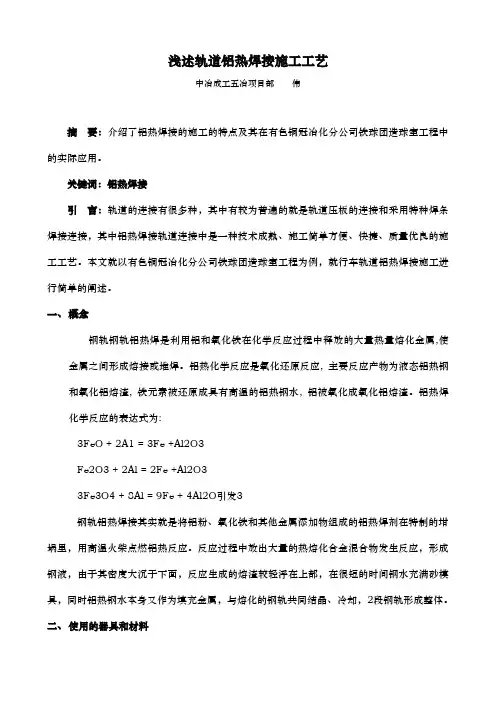 浅谈轨道铝热焊接施工工艺标准