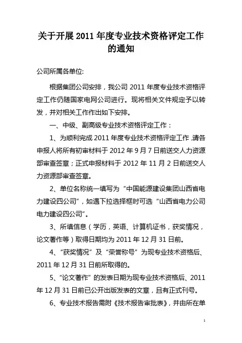 关于开展2011年度专业技术资格评定工作的通知