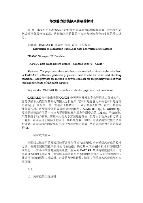 等效静力法模拟风荷载的探讨