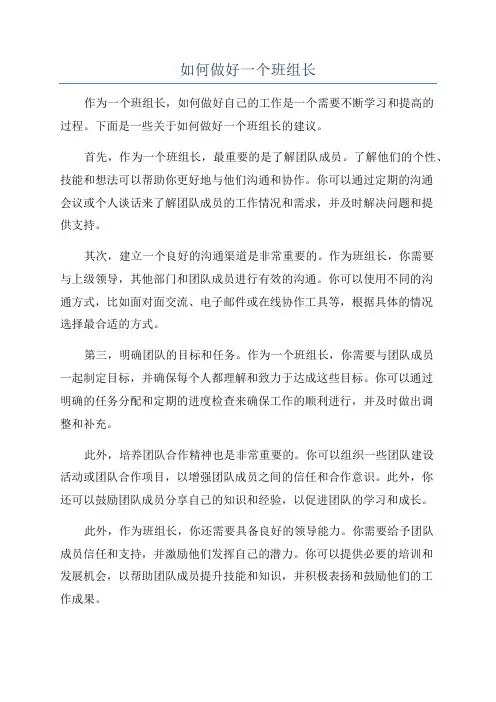 如何做好一个班组长