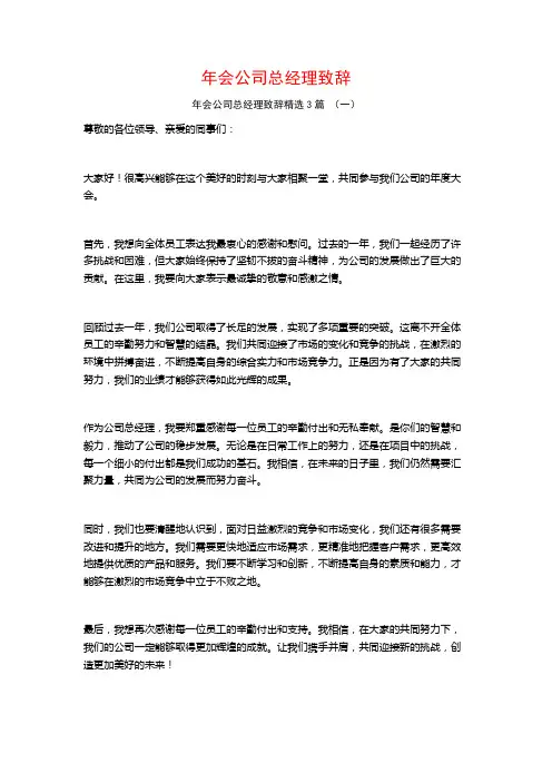 年会公司总经理致辞3篇